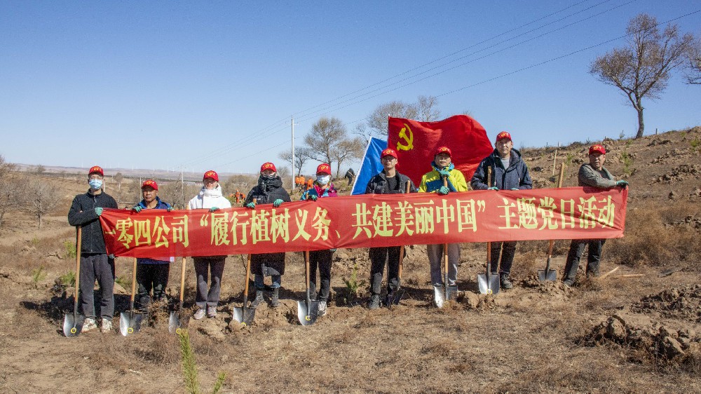 煤勘集团一零四公司开展“履行植树义务 共建美丽中国”主题党日活动